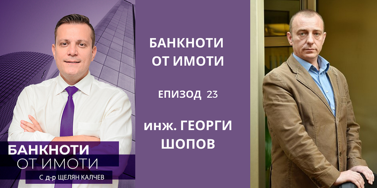 Цените на имотите ще скочат със 17% през 2022 г. Гост: инж. Георги Шопов, ТОБО Груп